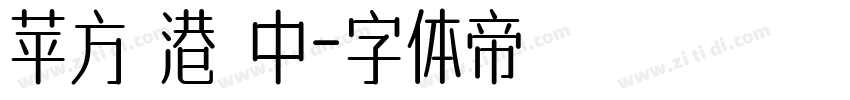 苹方 港 中字体转换